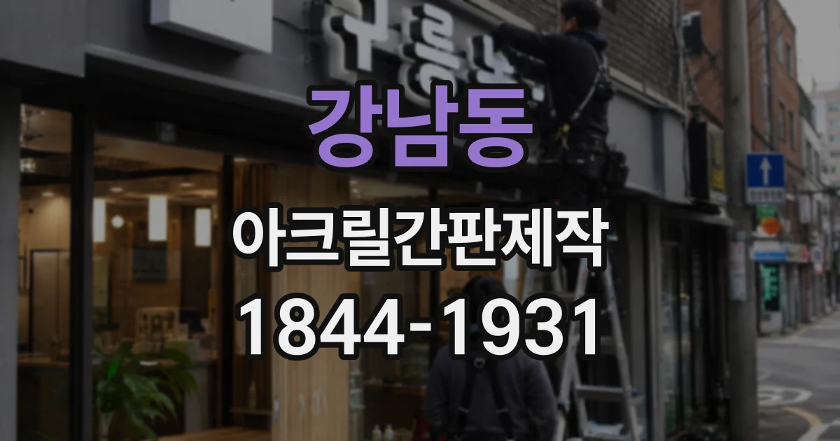 강남동 아크릴간판제작