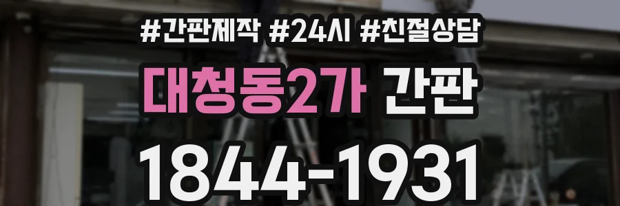 대청동2가 간판