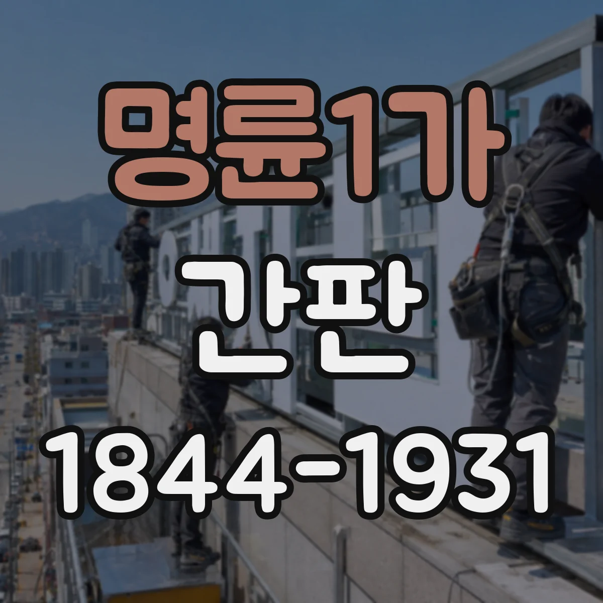 명륜1가 간판