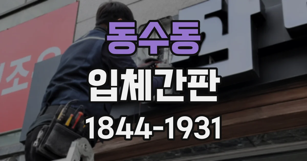 동수동 입체간판