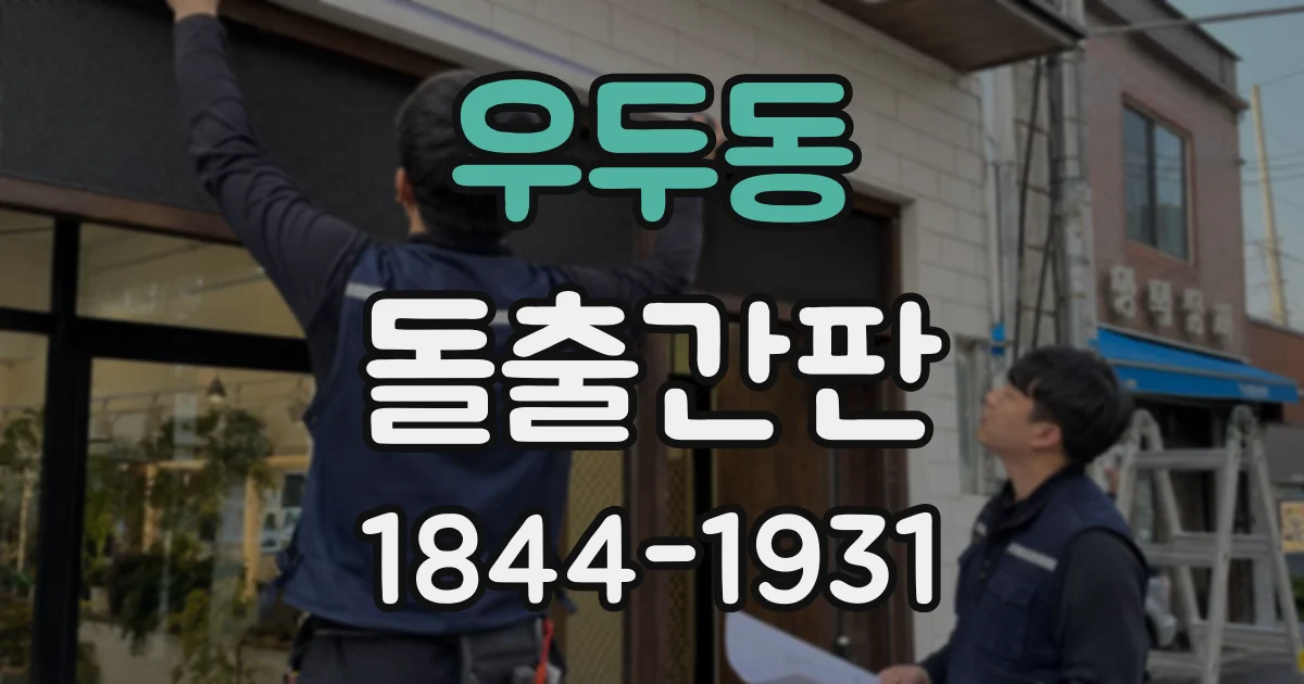 우두동 돌출간판