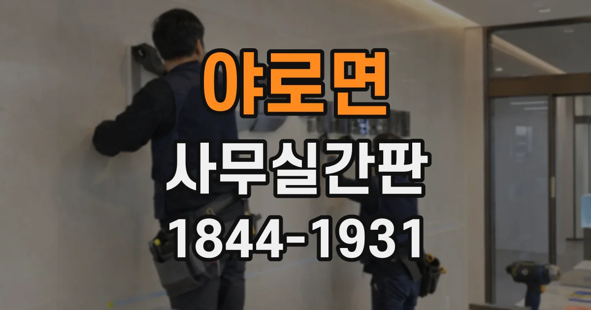 야로면 사무실간판