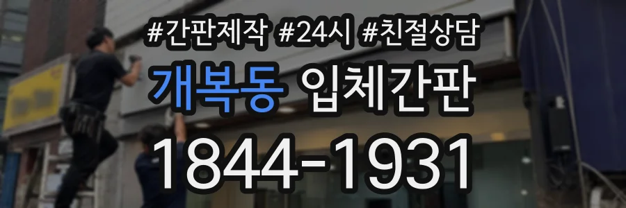 개복동 입체간판 상담 전화 1844-1931