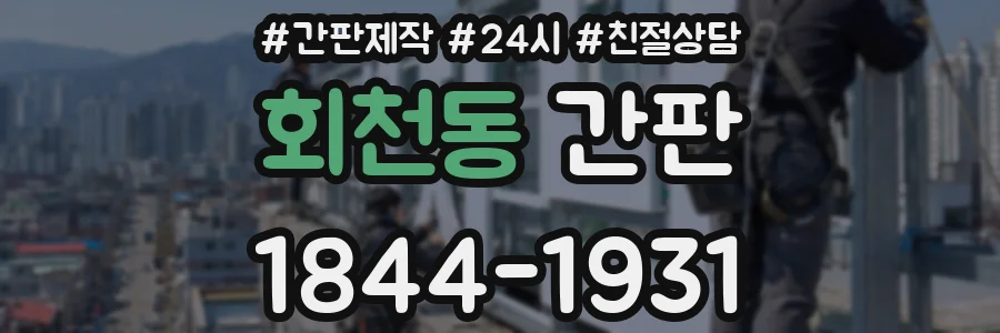 회천동 간판