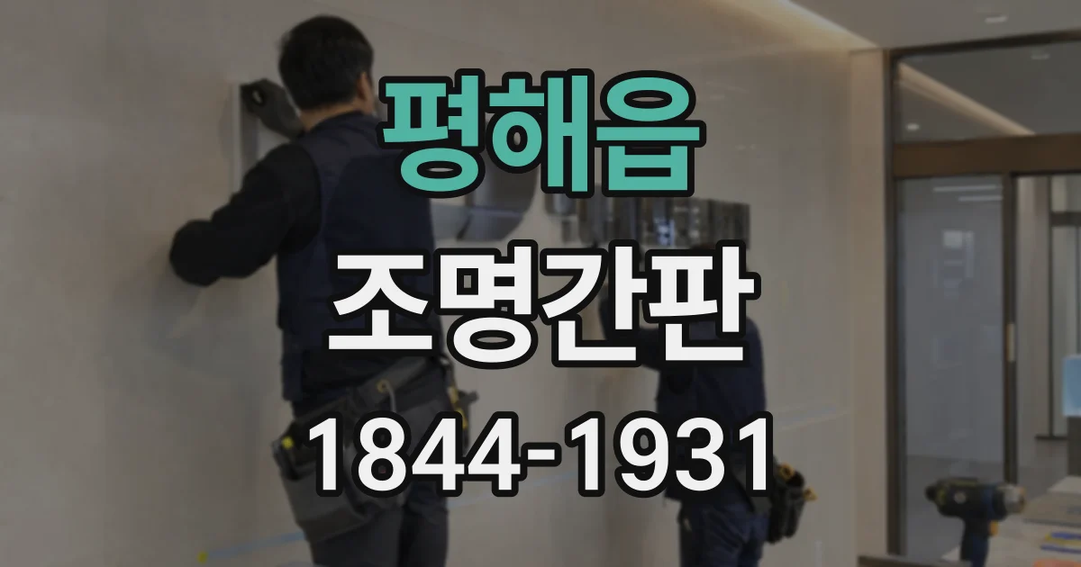 평해읍 조명간판