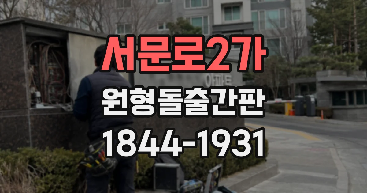 서문로2가 원형돌출간판