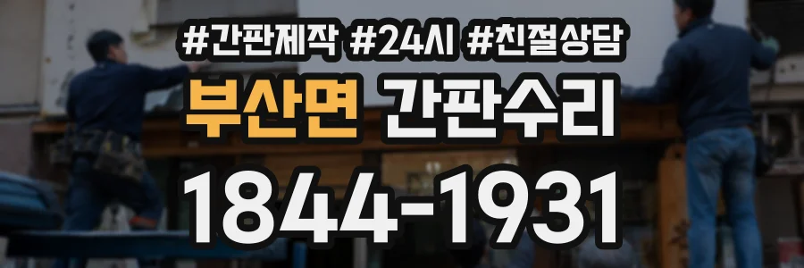 부산면 간판수리 상담 전화 1844-1931