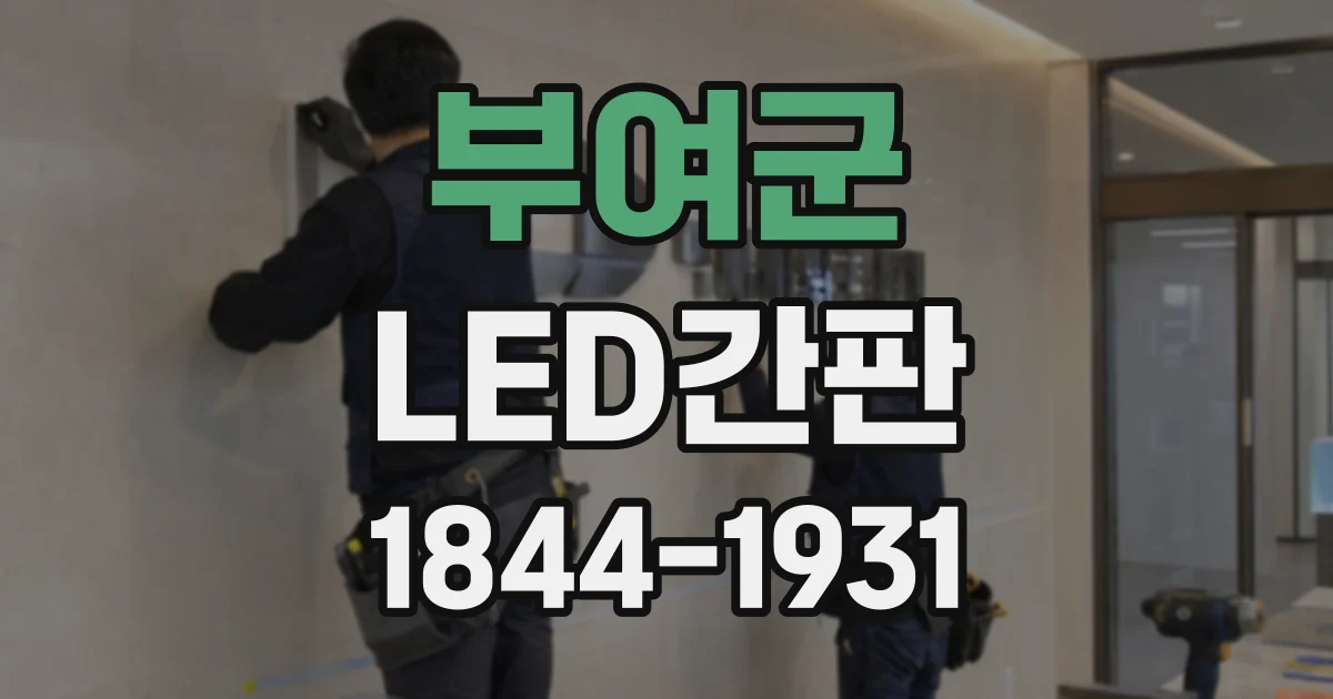 부여군 LED간판