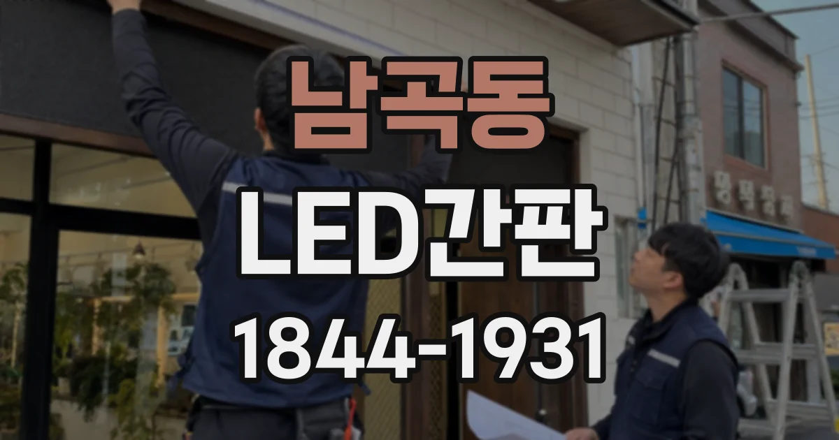 남곡동 LED간판
