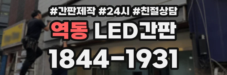 역동 LED간판 상담 전화 1844-1931