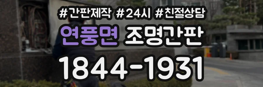 연풍면 조명간판 상담 전화 1844-1931