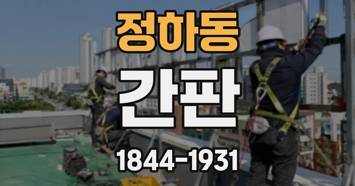 정하동 간판