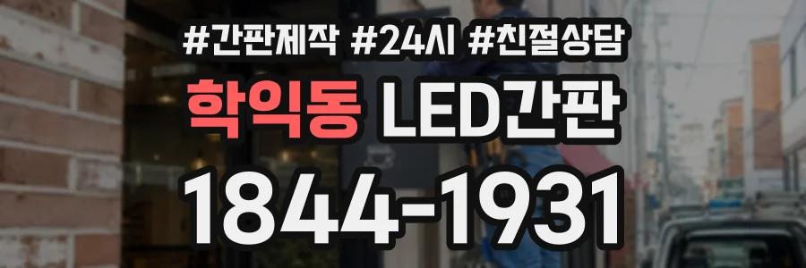 학익동 LED간판 상담 전화 1844-1931
