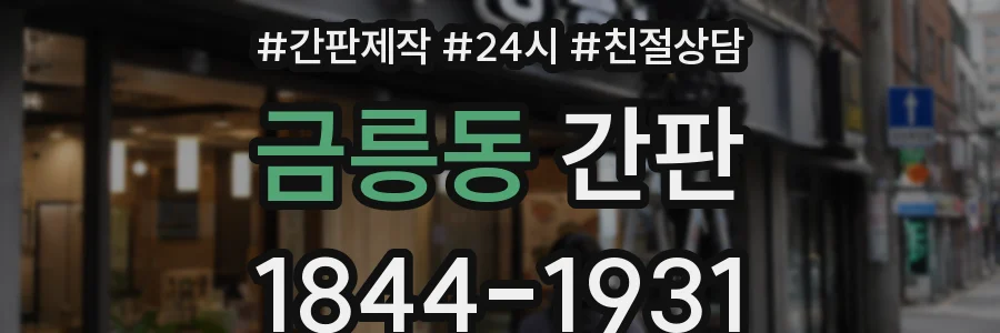 금릉동 간판