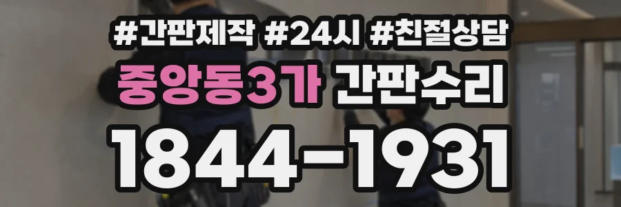 중앙동3가 간판수리 상담 전화 1844-1931