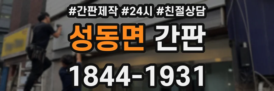성동면 간판