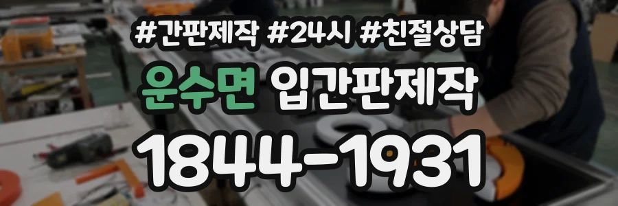 운수면 입간판제작 상담 전화 1844-1931
