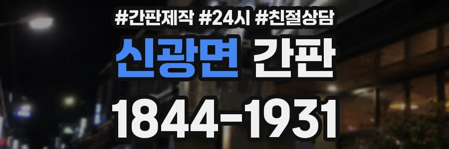 신광면 간판