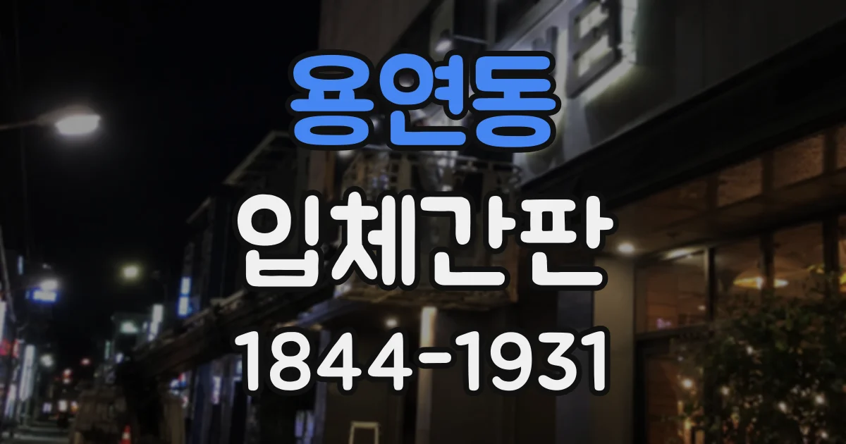 용연동 입체간판