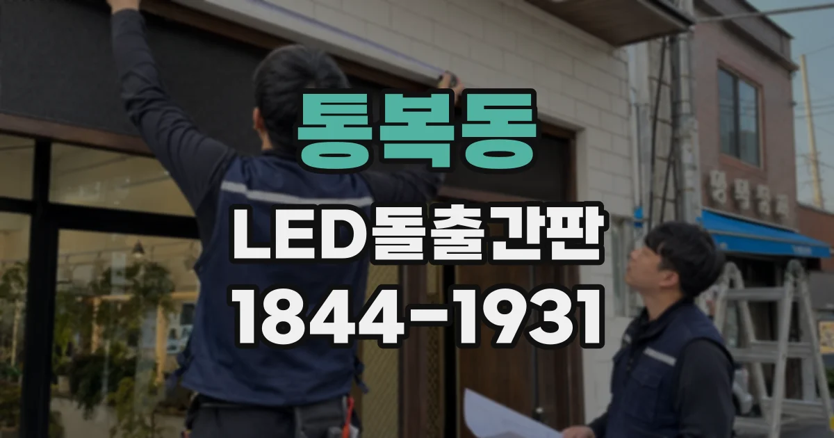 통복동 LED돌출간판