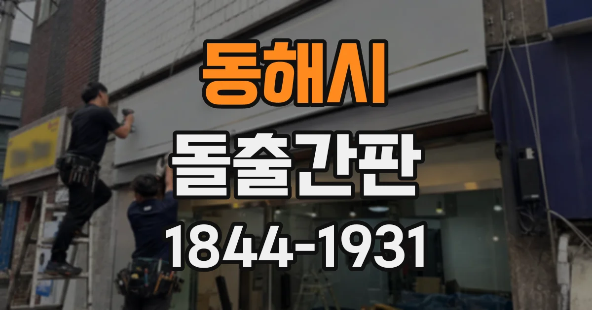 동해시 돌출간판