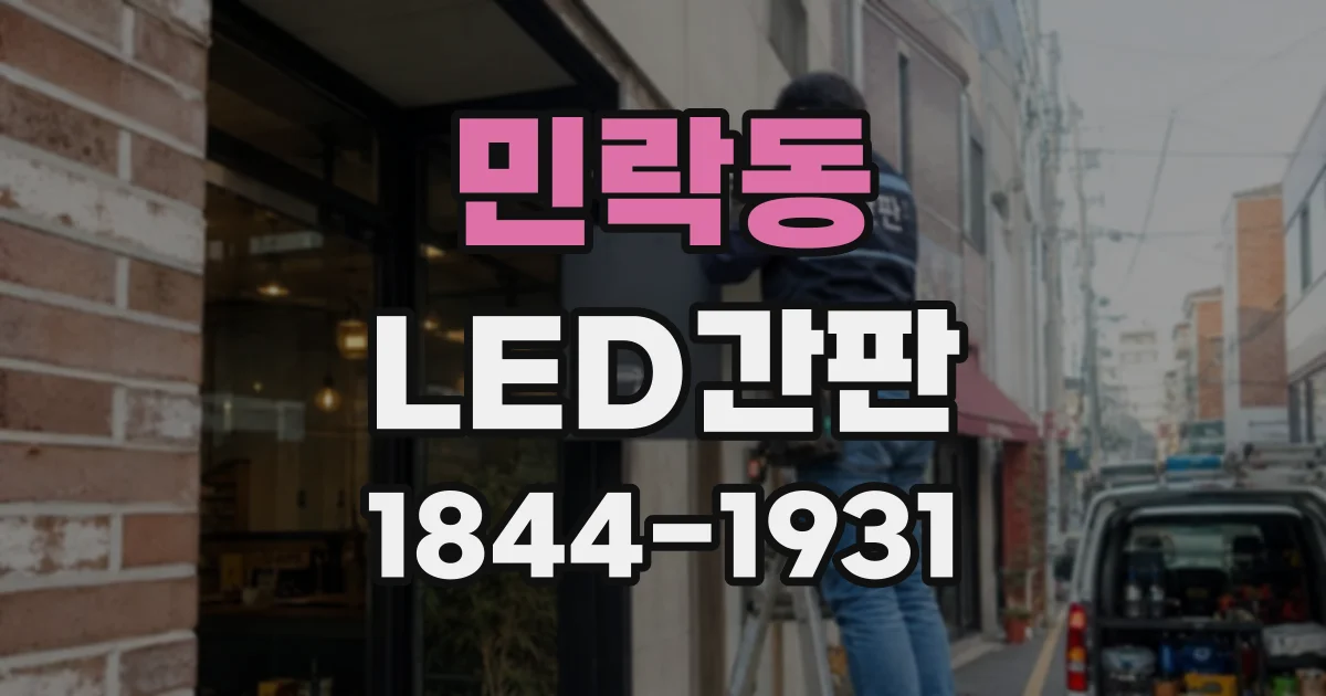 민락동 LED간판