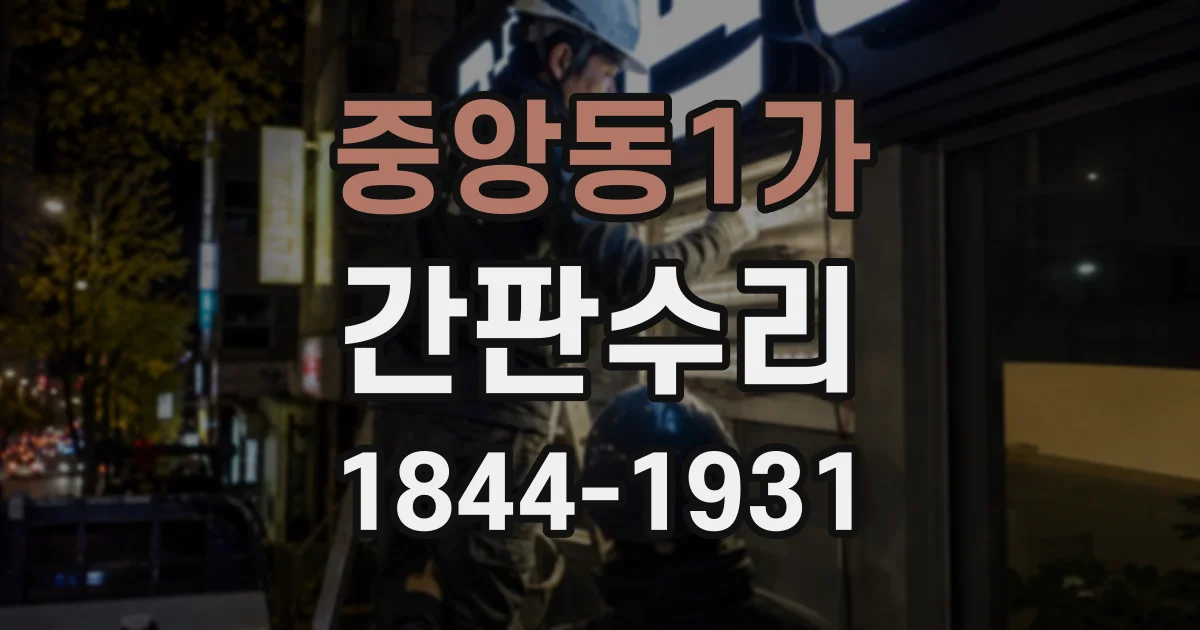 중앙동1가 간판수리