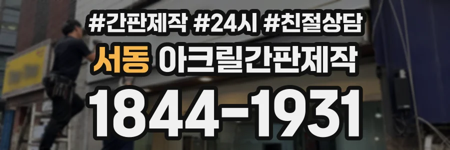 서동 아크릴간판제작 상담 전화 1844-1931