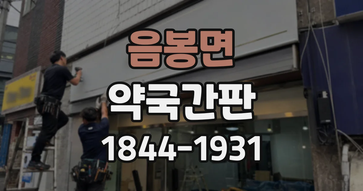 음봉면 약국간판