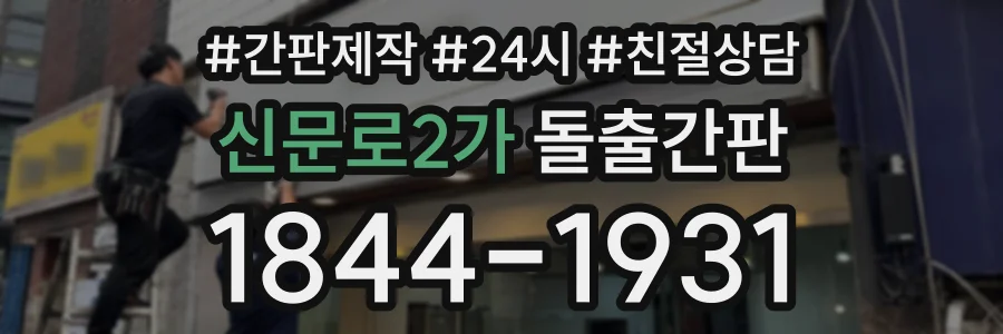 신문로2가 돌출간판 상담 전화 1844-1931