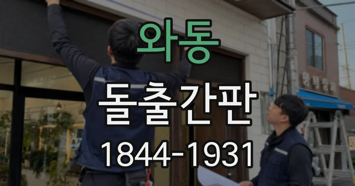 와동 돌출간판