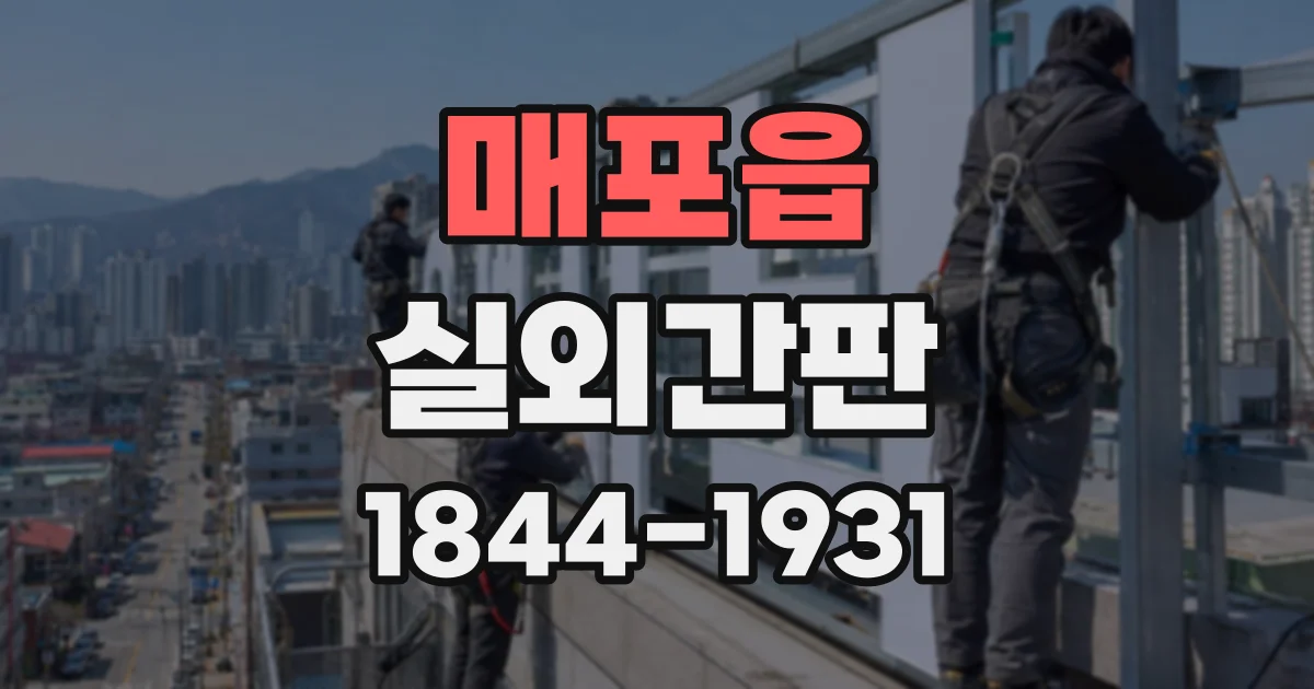 매포읍 실외간판