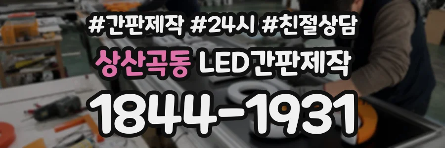 상산곡동 LED간판제작 상담 전화 1844-1931