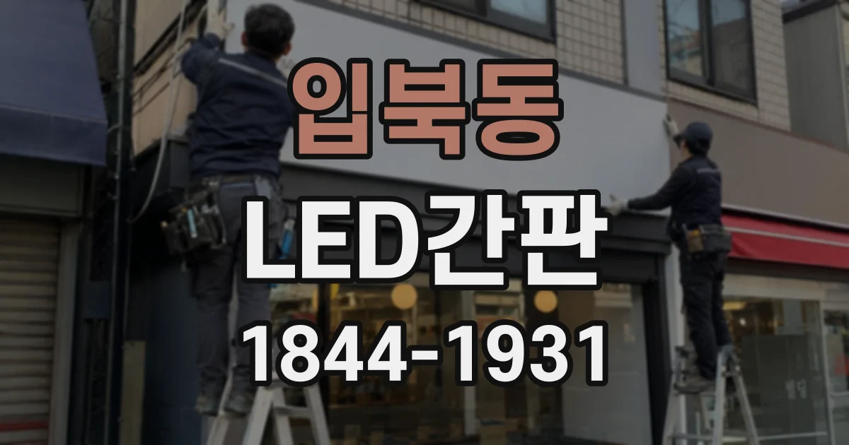 입북동 LED간판