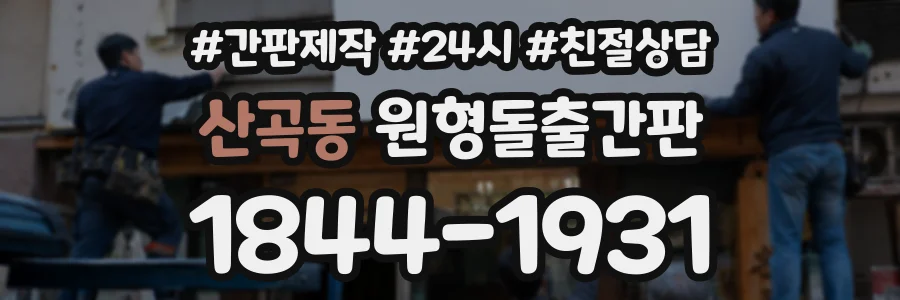 산곡동 원형돌출간판 상담 전화 1844-1931