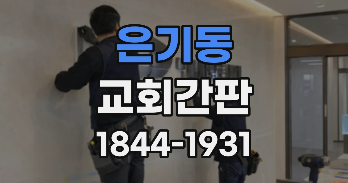 은기동 교회간판