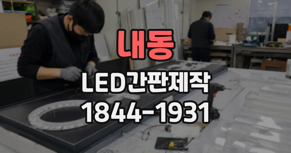 내동 LED간판제작