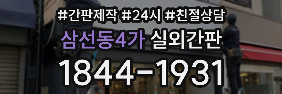 삼선동4가 실외간판 상담 전화 1844-1931