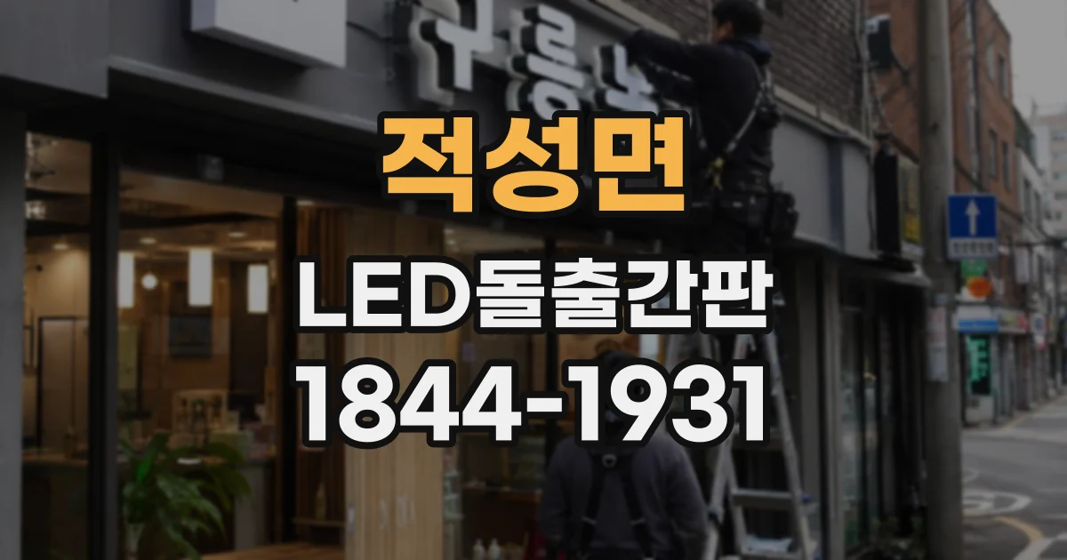 적성면 LED돌출간판