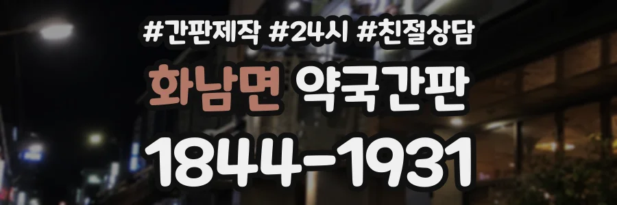화남면 약국간판 상담 전화 1844-1931