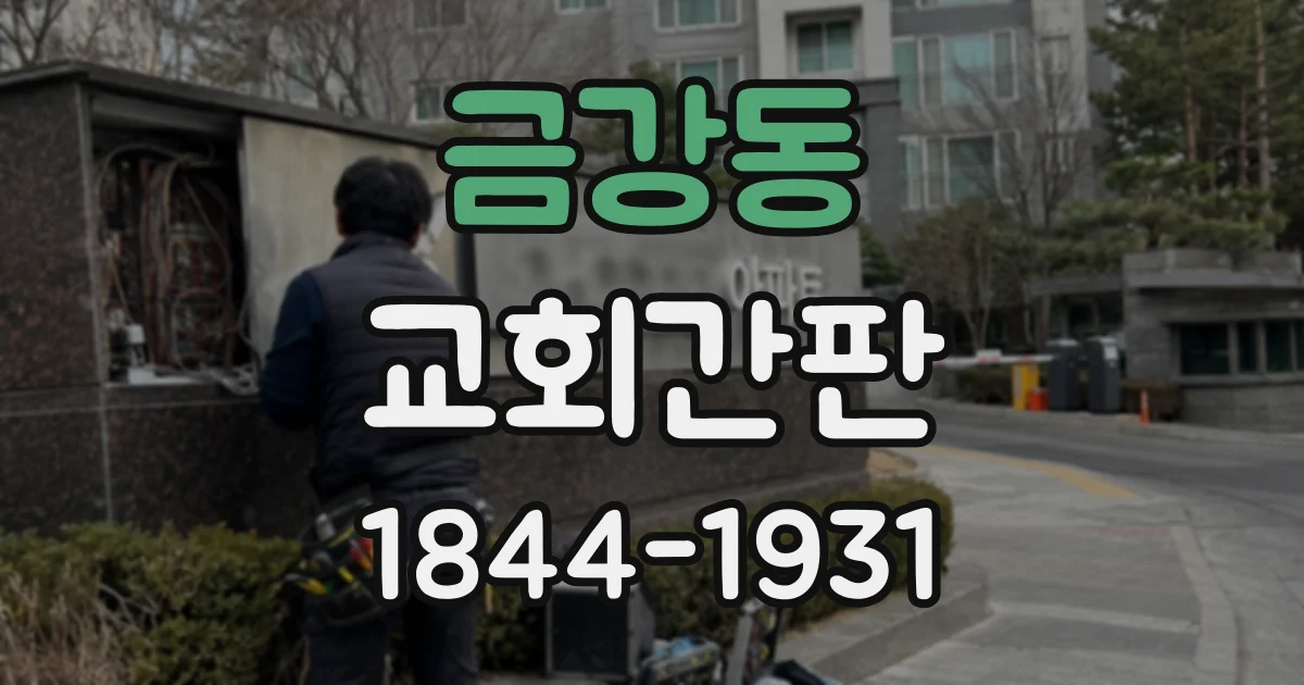 금강동 교회간판