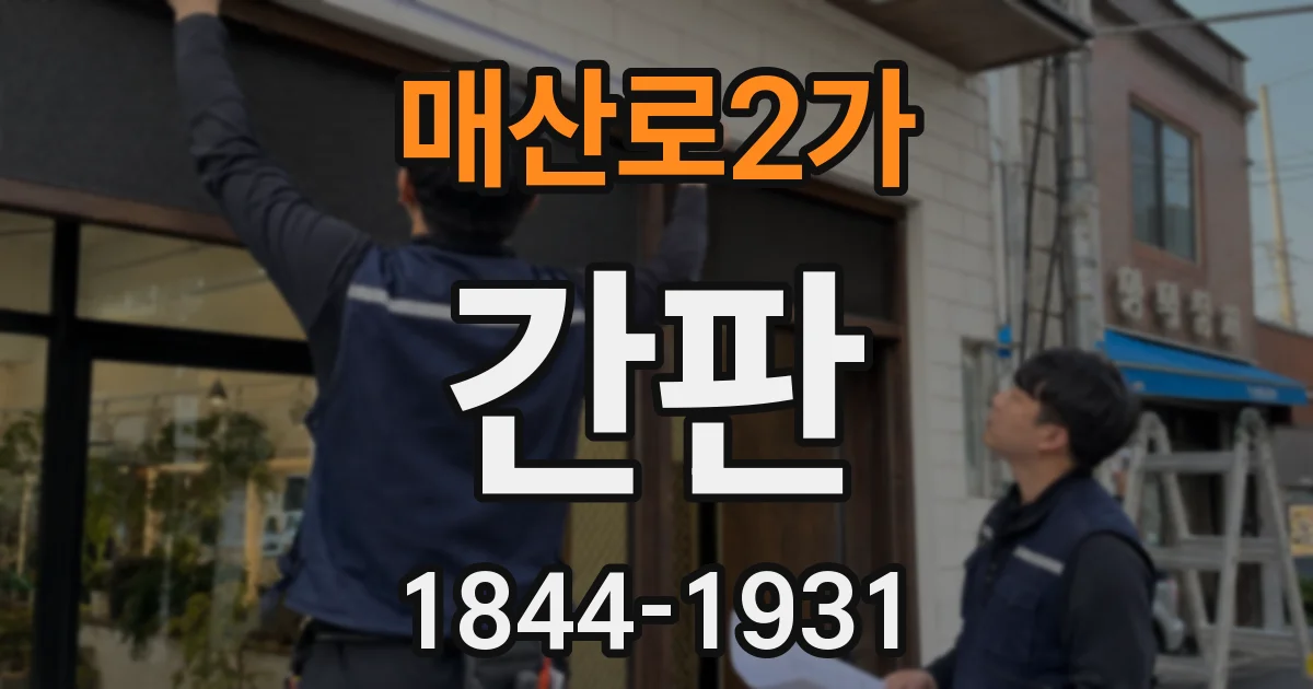 매산로2가 간판