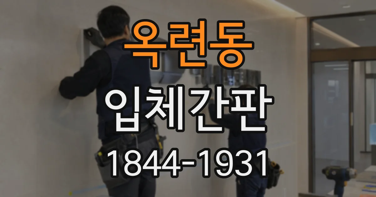 옥련동 입체간판