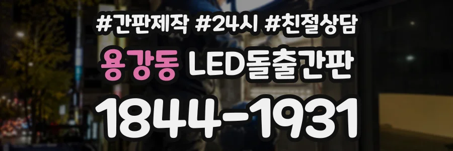 용강동 LED돌출간판 상담 전화 1844-1931