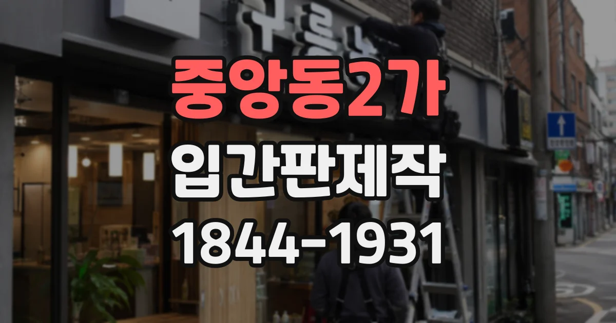중앙동2가 입간판제작