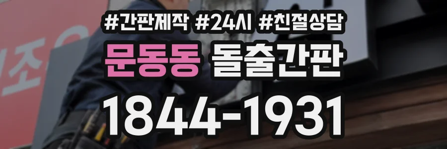 문동동 돌출간판 상담 전화 1844-1931