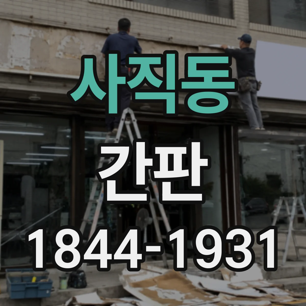 사직동 간판