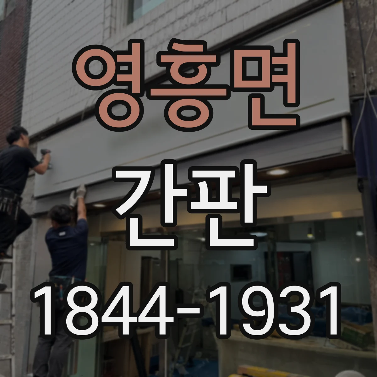 영흥면 간판