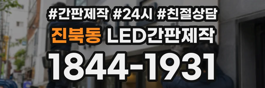진북동 LED간판제작 상담 전화 1844-1931