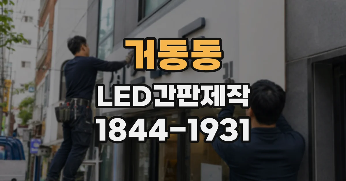 거동동 LED간판제작